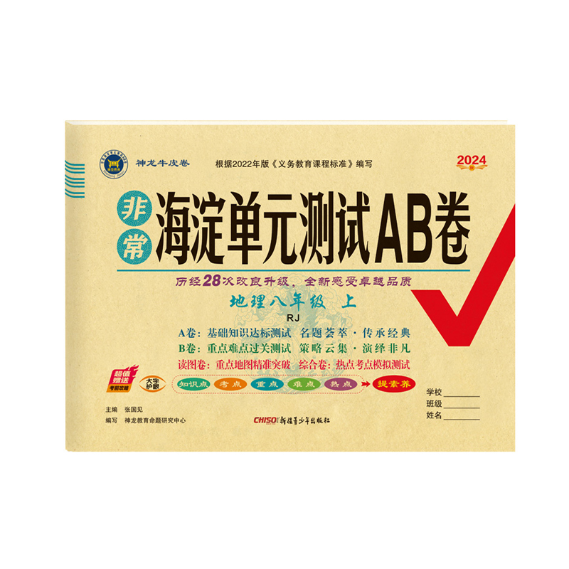 2024版非常海淀单元测试AB卷 八年级上册地理 人教版