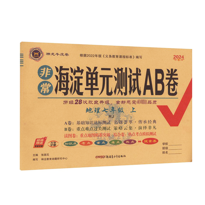 2024版非常海淀单元测试AB卷 七年级上册地理 人教版