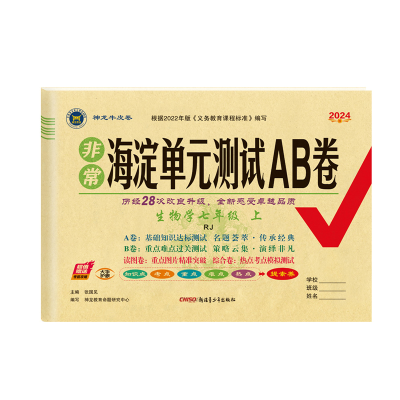2024版非常海淀单元测试AB卷 七年级上册生物学 人教版