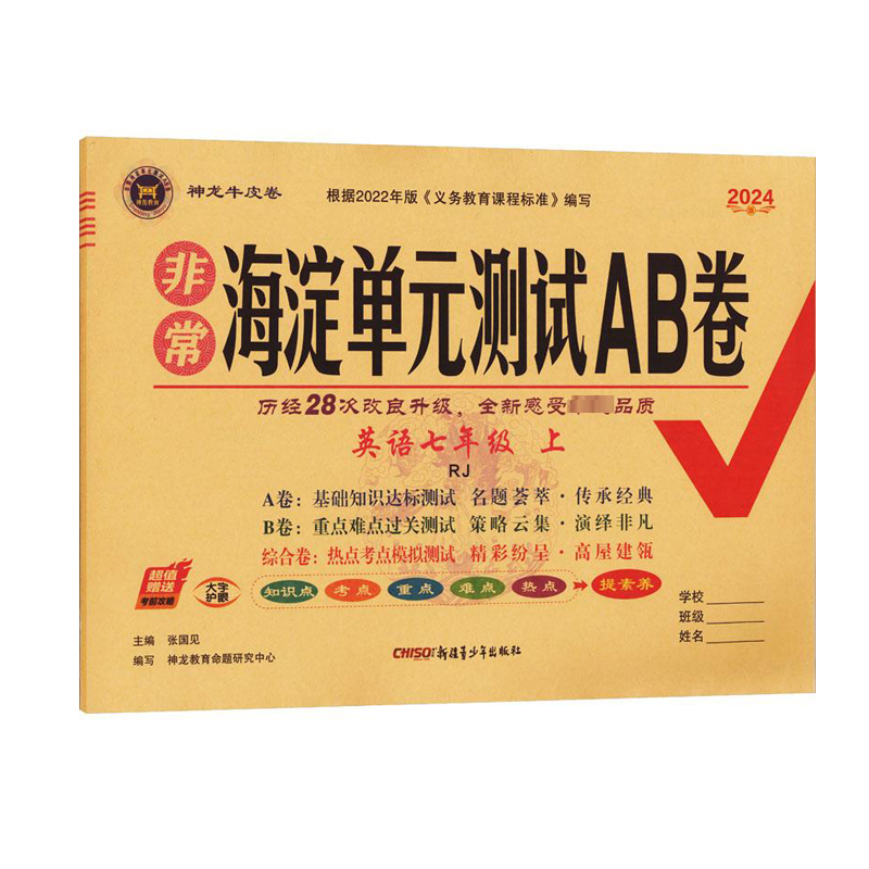 2024版非常海淀单元测试AB卷 七年级上册英语 人教版