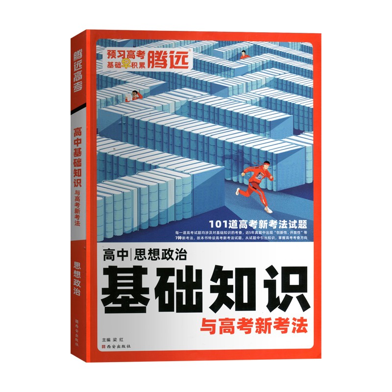 2023版 腾远 高中基础知识与高考新考法 思想政治