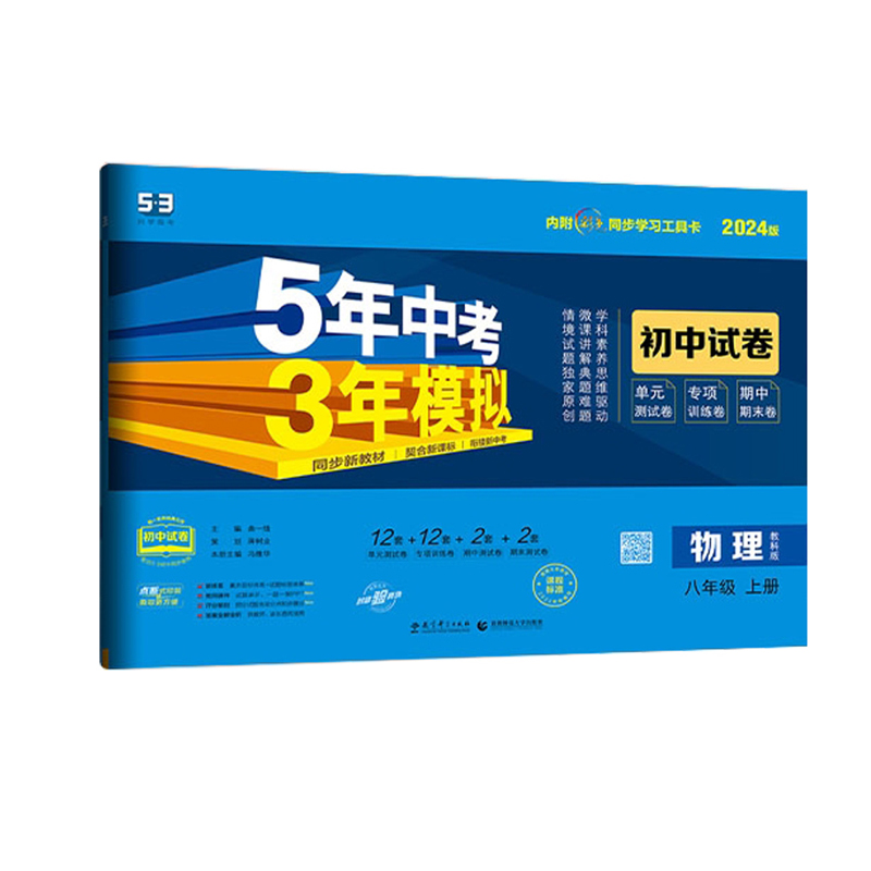 2024版 53初中试卷八年级上册物理  人教版 曲一线