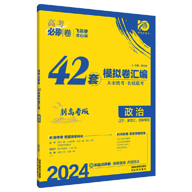 2024高考必刷卷42套模拟卷汇编  政治  新高考版  黑吉辽版