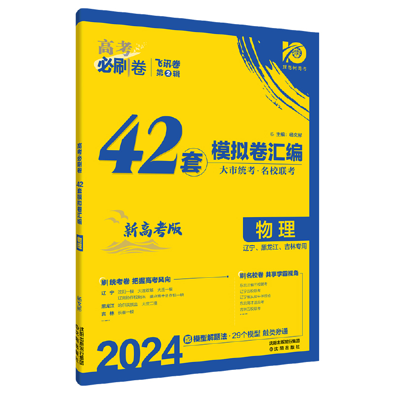 2024高考必刷卷42套模拟卷汇编 物理  新高考版  黑吉辽版