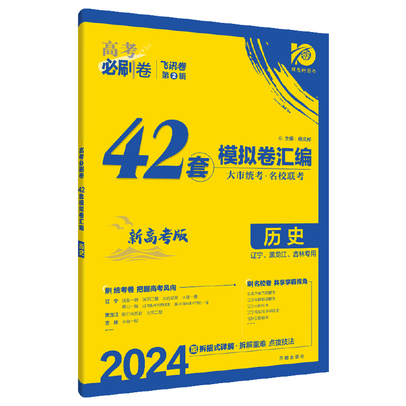 2024高考必刷卷42套模拟卷汇编 历史 新高考版 黑吉辽版