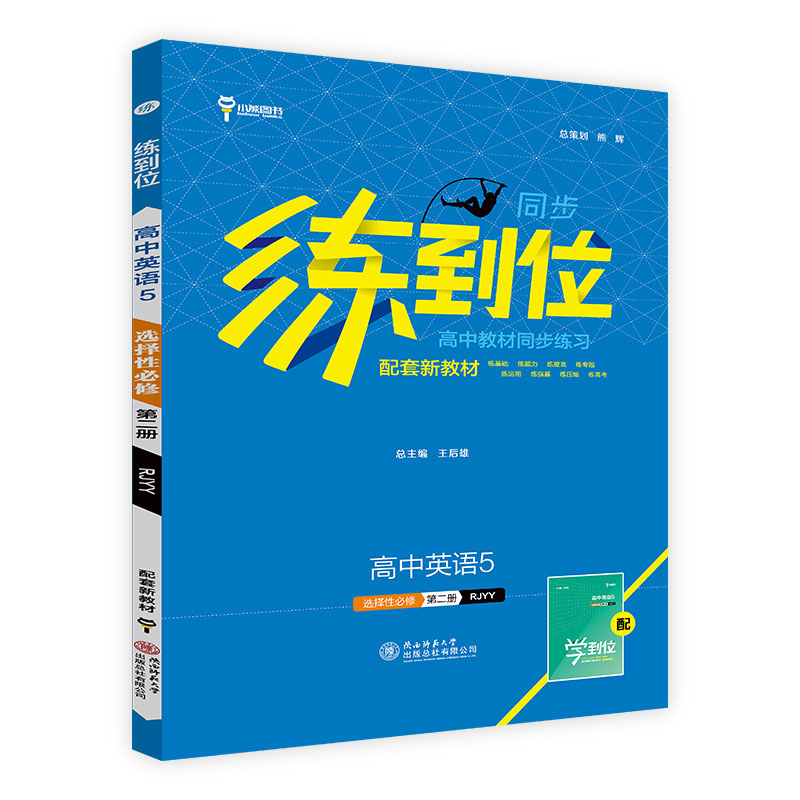 2024版练到位高中教材同步练习 高中英语5选择性必修第二册 RJYY版小熊图书