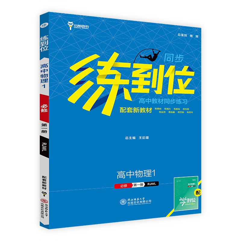 2024版练到位高中教材同步练习 高中物理1必修第一册 RJWL版小熊图书