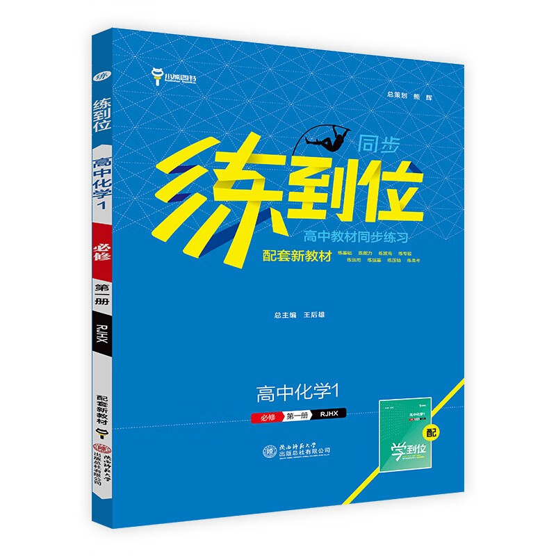 2024版练到位高中教材同步练习 高中化学1必修第一册 RJHX版小熊图书