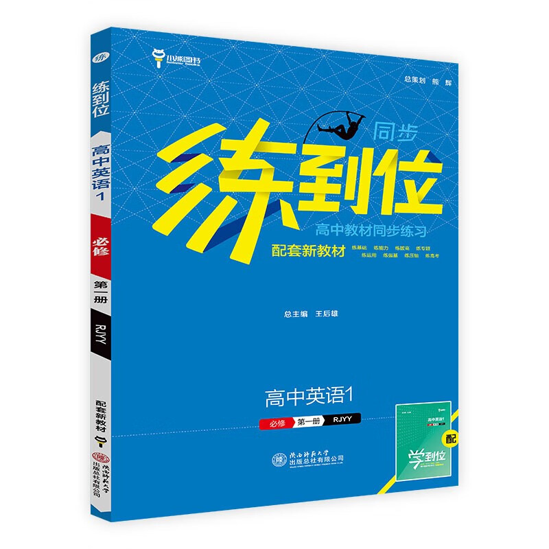 2024版练到位高中教材同步练习 高中英语1必修第一册 RJYY版小熊图书