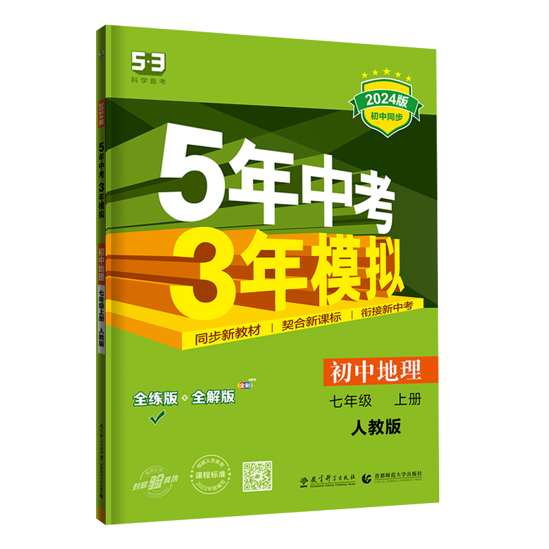 2024版 5年中考3年模拟 53初中地理七年级上册 人教版
