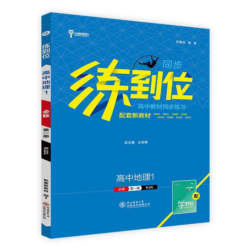 2024版练到位高中教材同步练习 高中地理1必修第一册 RJDL版小熊图书