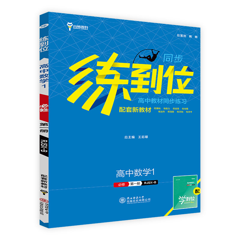 2024版练到位高中教材同步练习 高中数学1必修第一册 RJSX-B版小熊图书