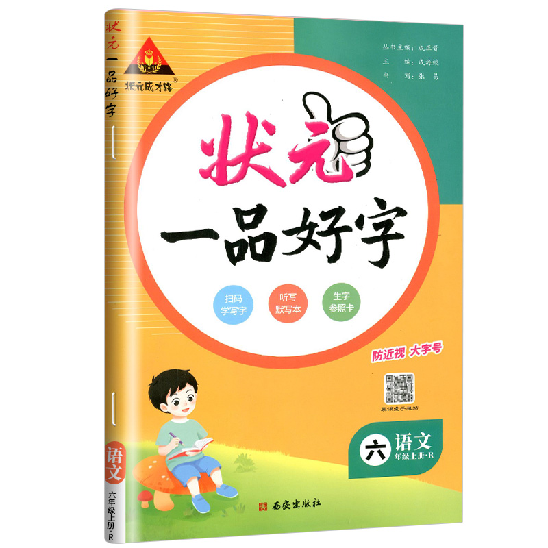 状元一品好字 六年级上册语文 人教版