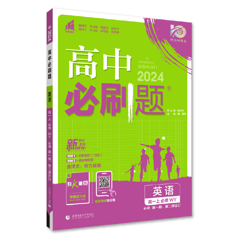 24必刷题高中英语必修第一册、第二册合订WY版 2024版