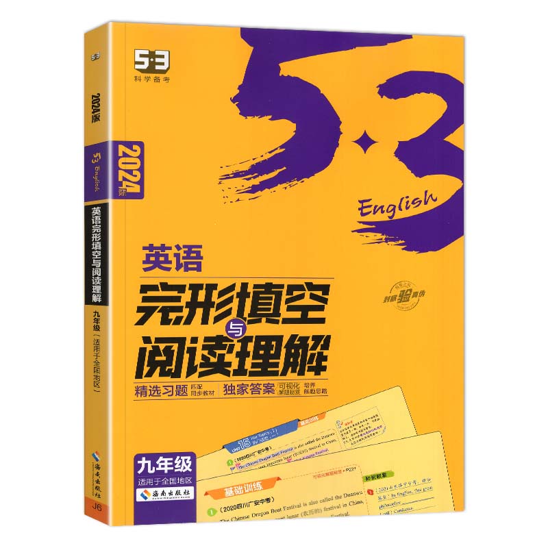 曲一线2024版 53科学备考 九年级英语 完形填空与阅读理解