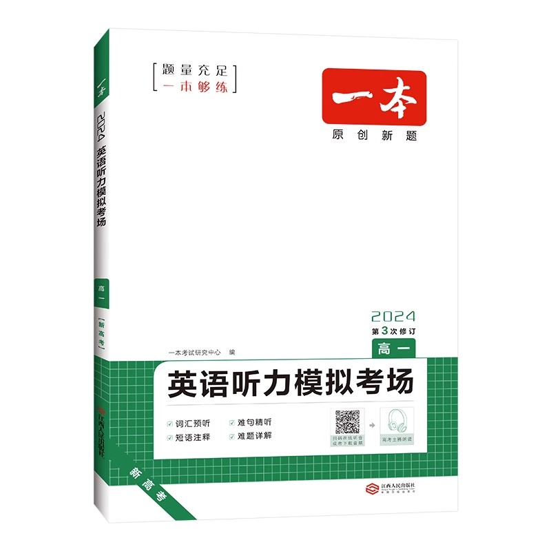 2024版 一本高一英语听力模拟考场  第3次修订