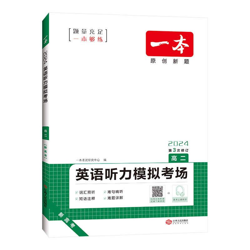 2024版 一本高二英语听力模拟考场  第3次修订