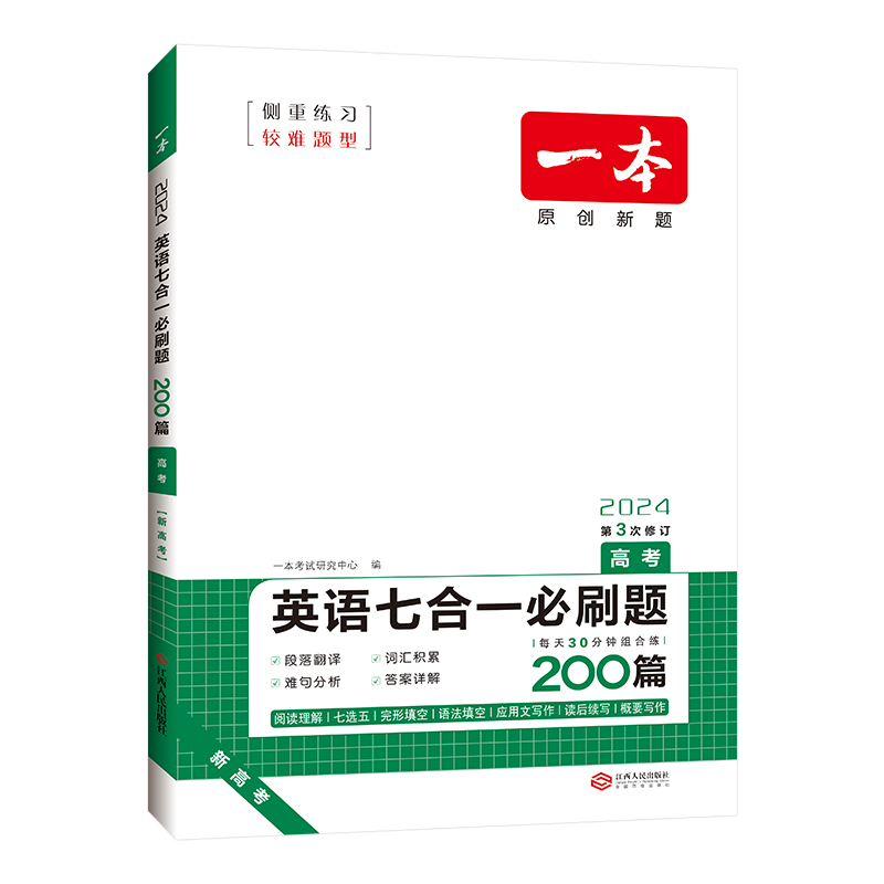 2024版 一本高考英语七合一必刷题200题 第3次修订