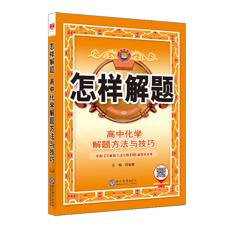 2023-2024怎样解题 高中化学 解题方法与技巧