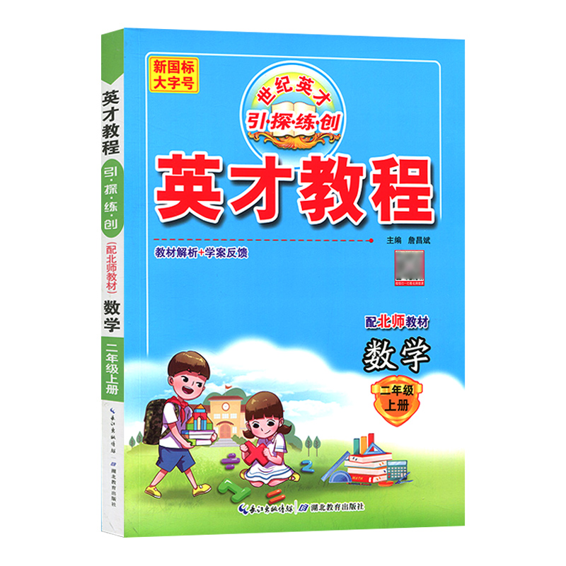 英才教程 二年级上册数学 北师版  世纪英才