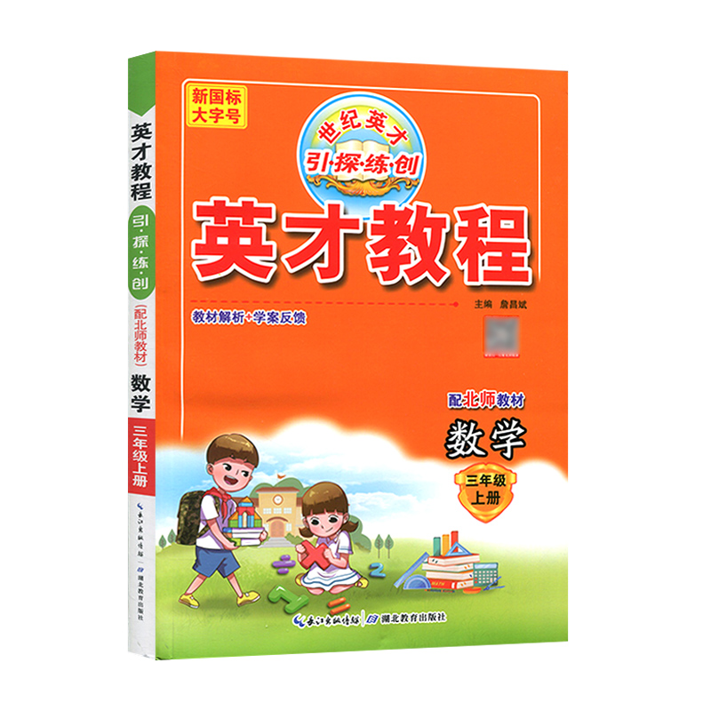 英才教程 三年级上册数学 北师版  世纪英才