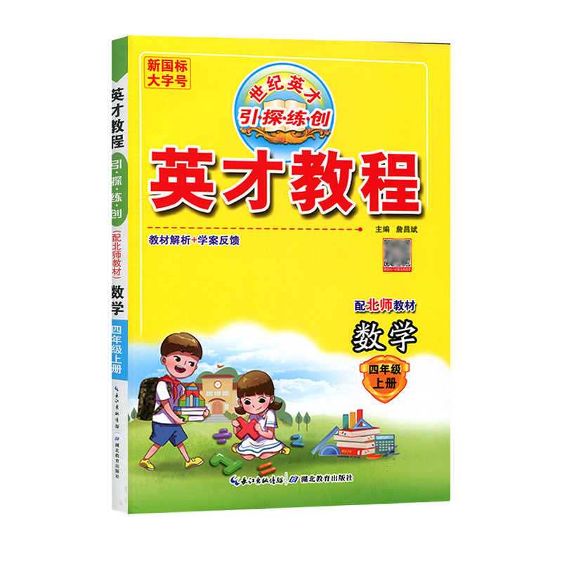 英才教程 四年级上册数学 北师版  世纪英才