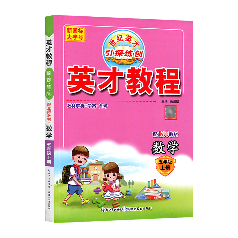 英才教程 五年级上册数学 北师版  世纪英才