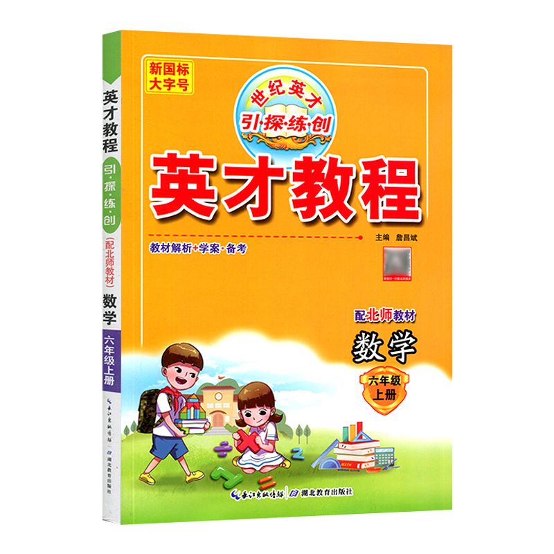英才教程 六年级上册数学 北师版  世纪英才