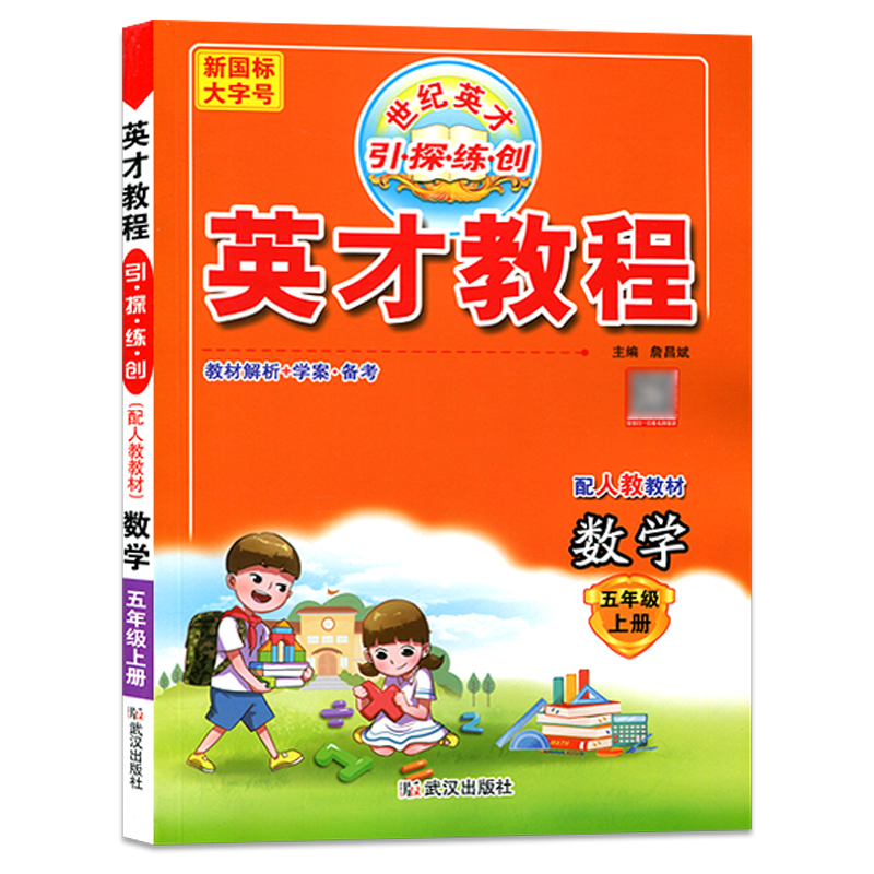 英才教程五年级数学上册 人教版