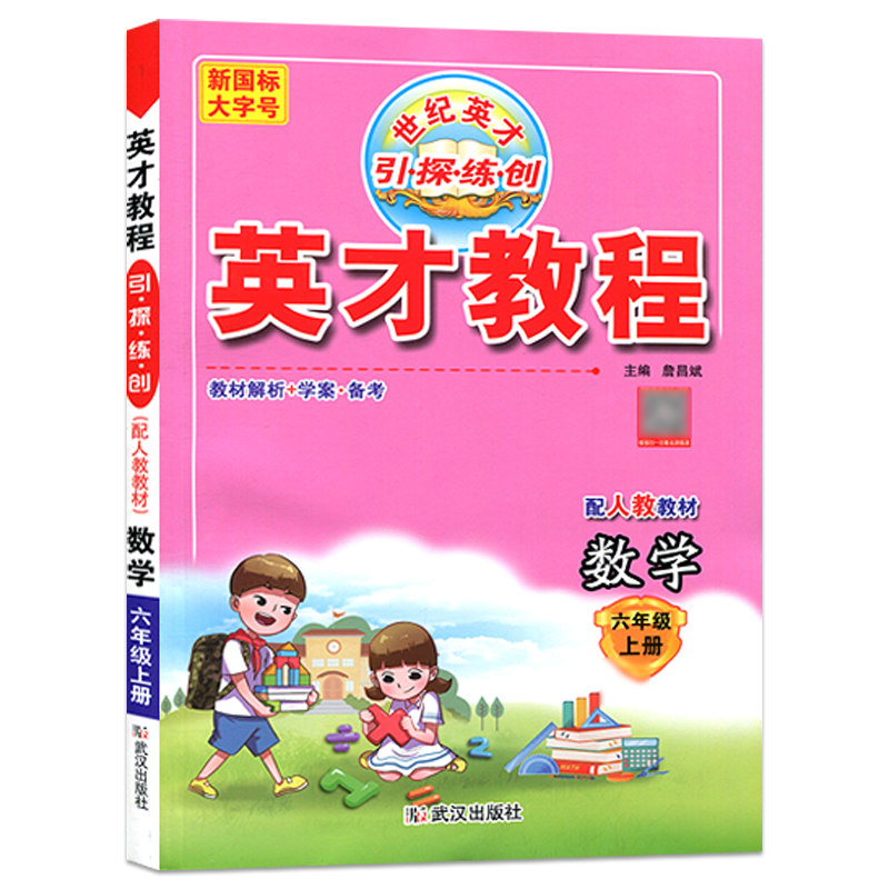 英才教程六年级数学上册 人教版