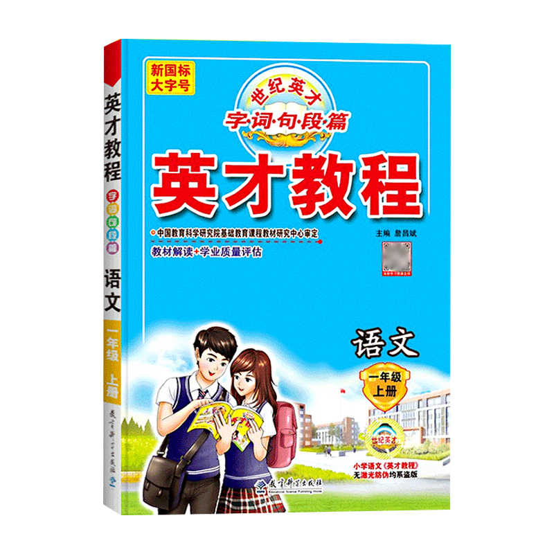 英才教程 一年级上册语文 人教版  世纪英才