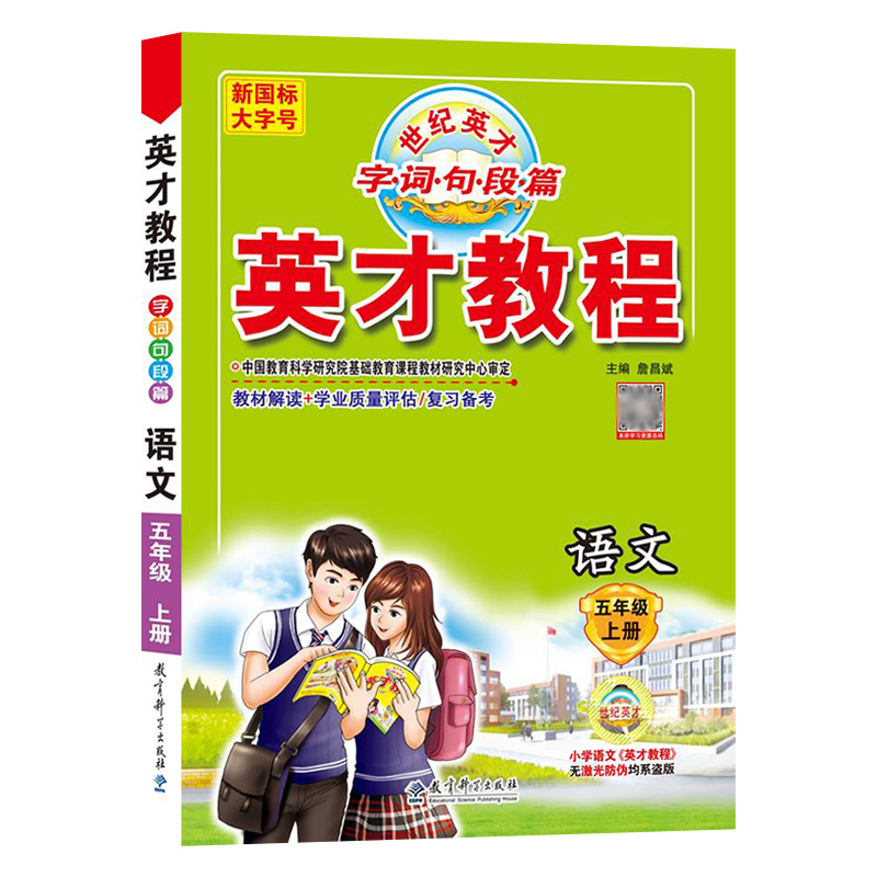 英才教程 五年级上册语文 人教版  世纪英才