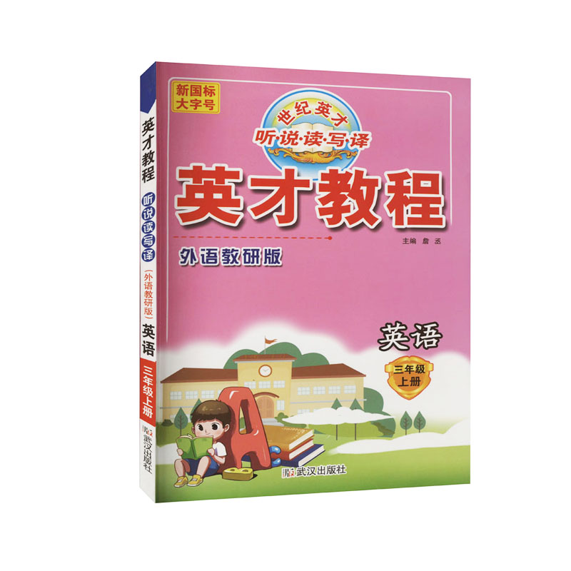 英才教程 三年级上册英语 外语教研版  世纪英才
