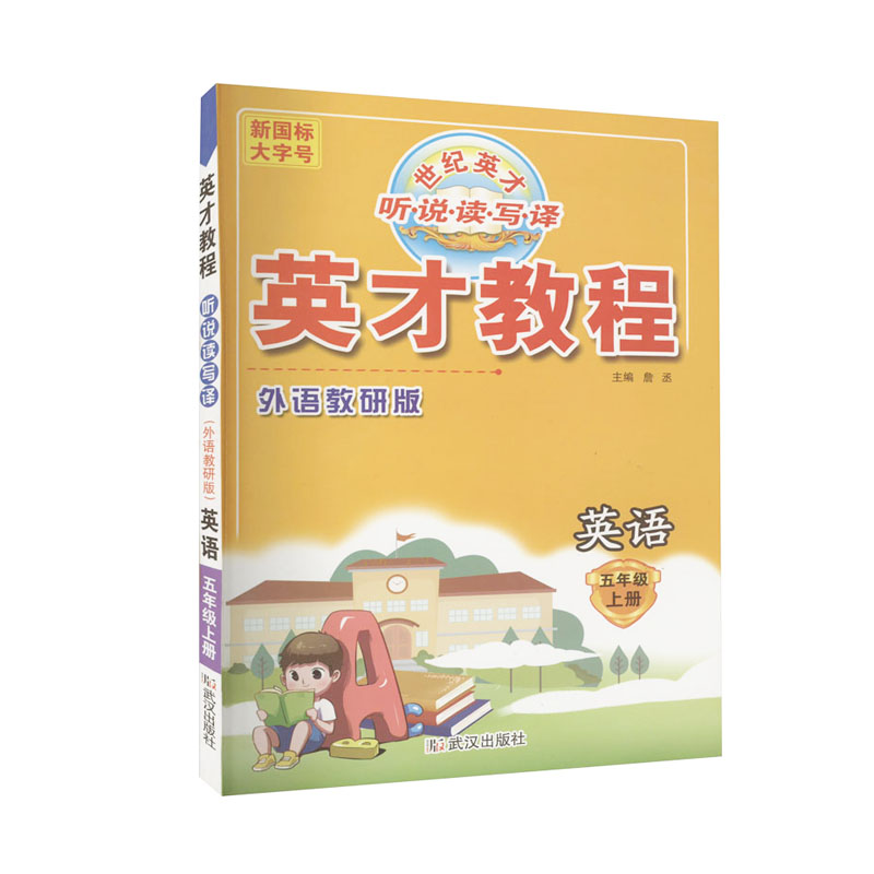 英才教程 五年级上册英语 外语教研版  世纪英才