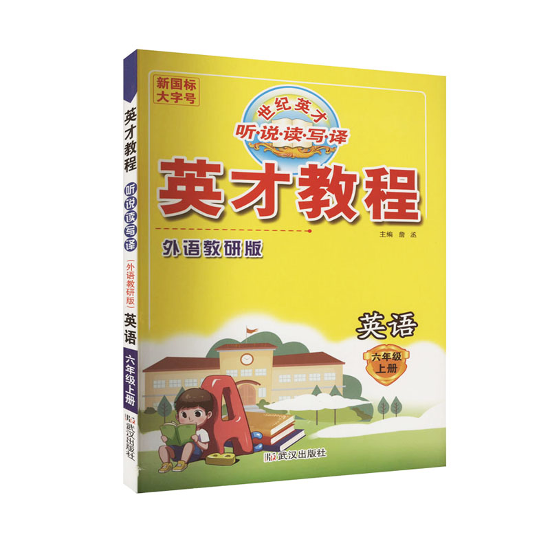 英才教程 六年级上册英语 外语教研版  世纪英才
