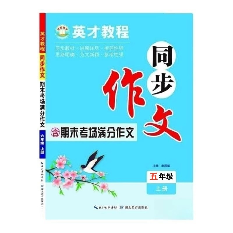 英才教程同步作文 五年级上册 含期末考场满分作文