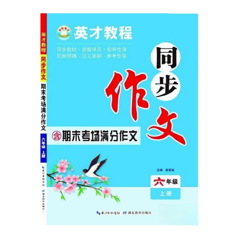 英才教程同步作文 六年级上册 含期末考场满分作文
