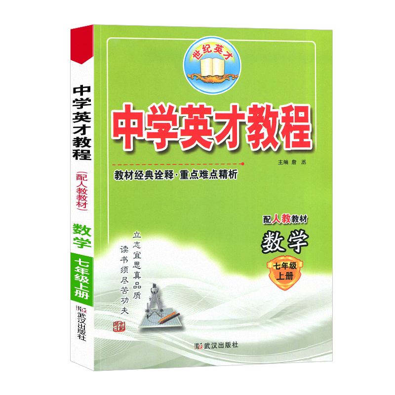 中学英才教程 七年级上册数学 人教版
