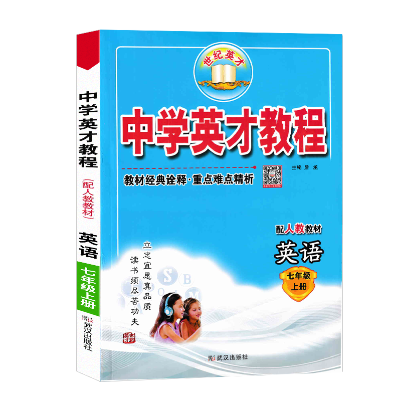 中学英才教程 七年级上册英语 人教版