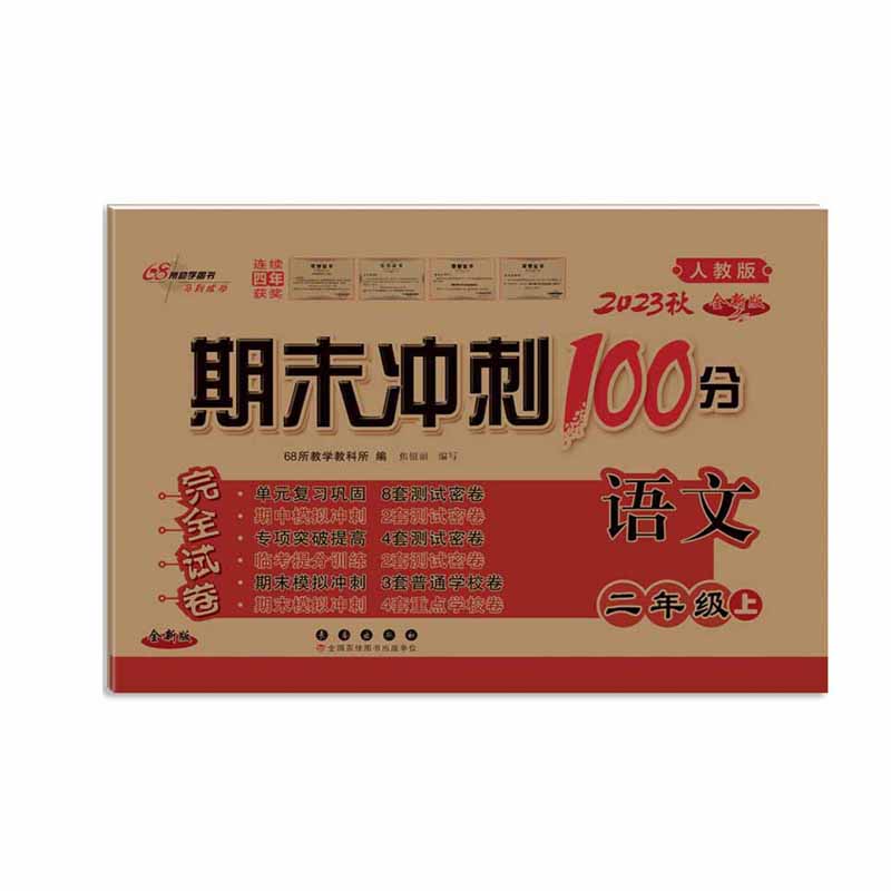 2023秋 期末冲刺100分二年级上册语文  人教版