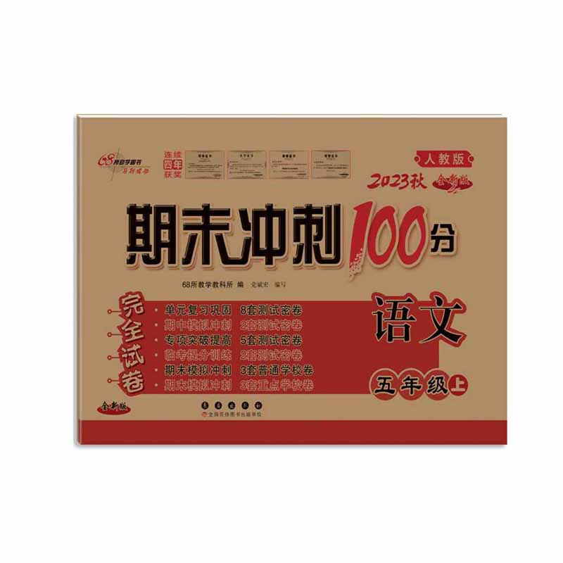 2023秋 期末冲刺100分五年级上册语文  人教版