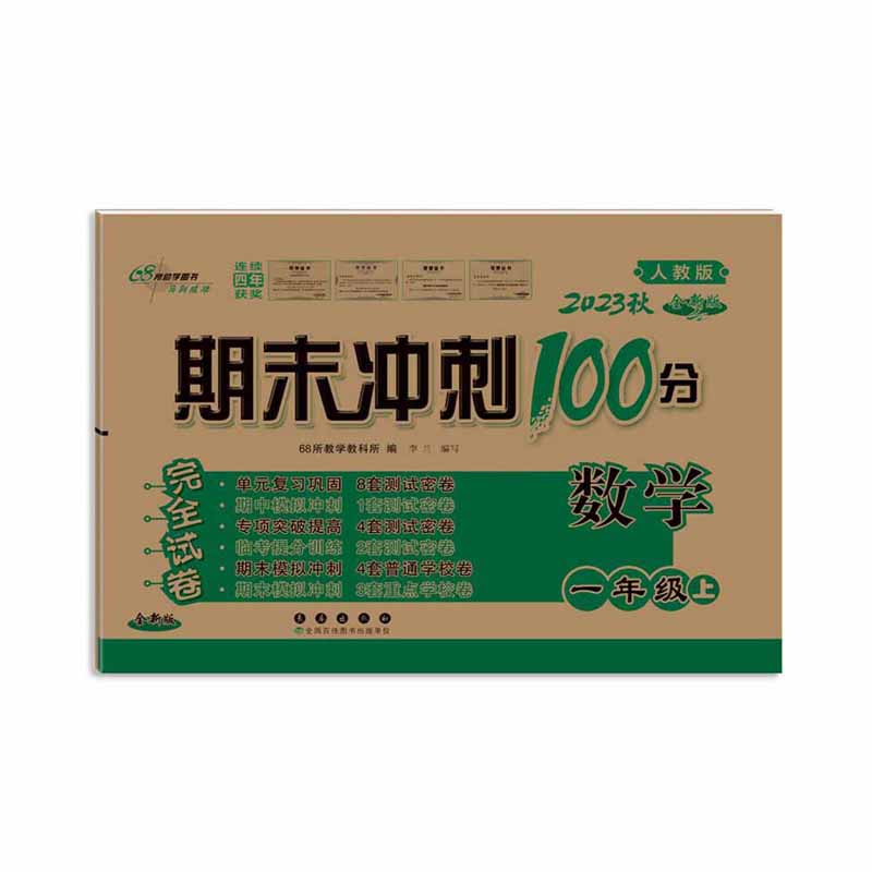 2023秋 期末冲刺100分一年级上册数学 人教版
