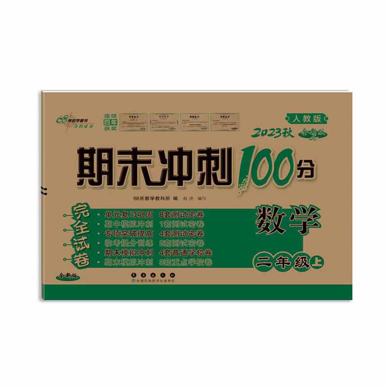 2023秋 期末冲刺100分二年级上册数学  人教版