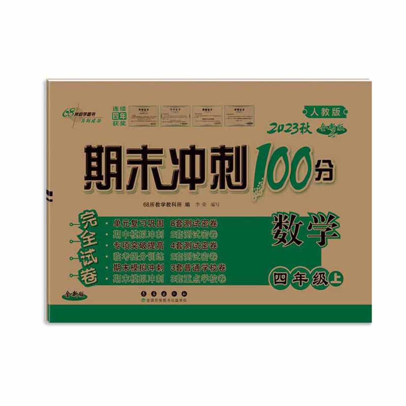 2023秋 期末冲刺100分四年级上册数学  人教版