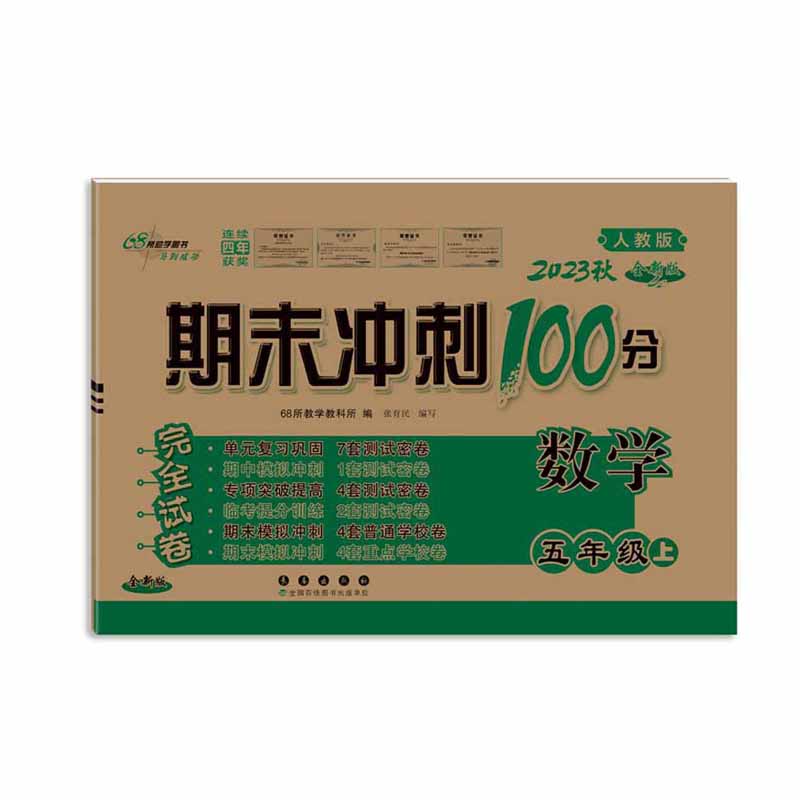 2023秋 期末冲刺100分 五年级上册数学  人教版