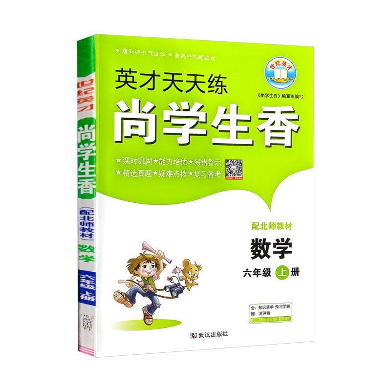 英才天天练 尚学生香 六年级上册数学 北师版