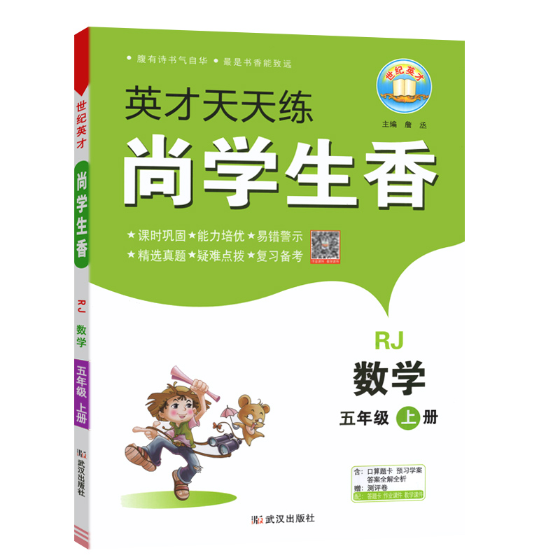 英才天天练 尚学生香 五年级上册数学 人教版
