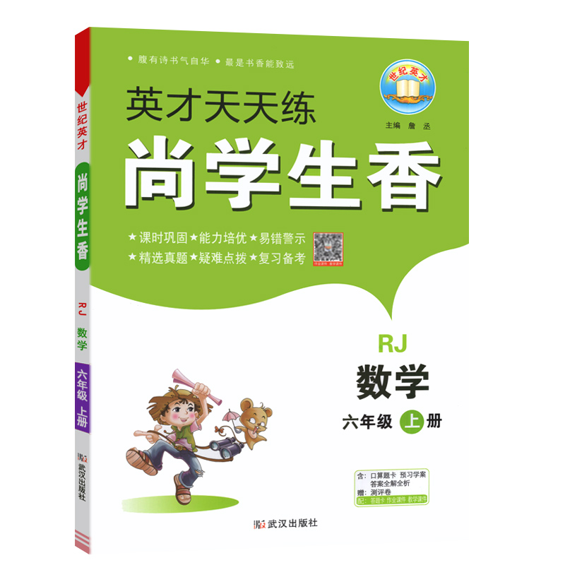英才天天练 尚学生香 六年级上册数学 人教版