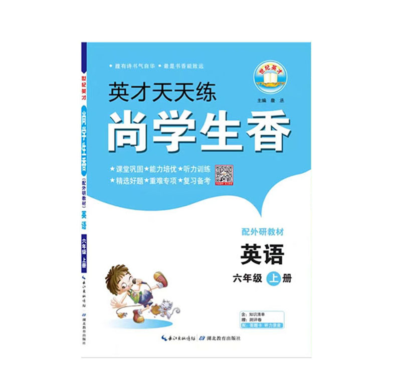 英才天天练 尚学生香 六年级上册英语  配外研教材