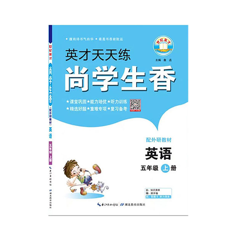 英才天天练 尚学生香 五年级上册英语  配外研教材